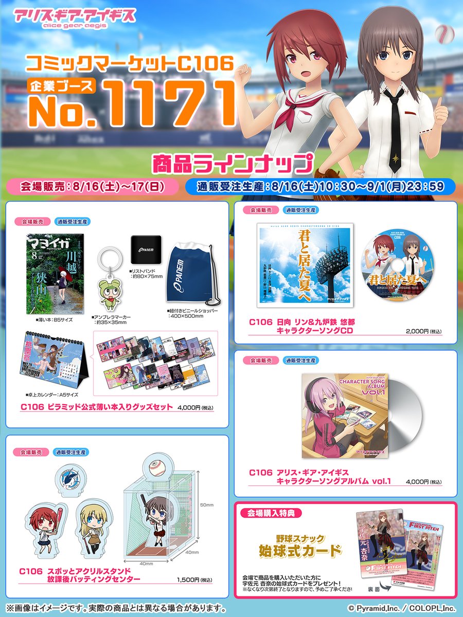 📢 #コミックマーケット106 #アリスギア グッズ情報公開♪ ⬇特設