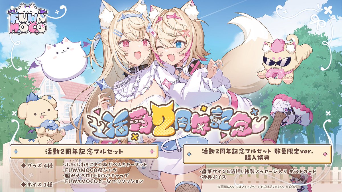 🐾商品情報🐾 「#FUWAMOCO（@fuwamoco_en）活動2周年記念グッズ」販売