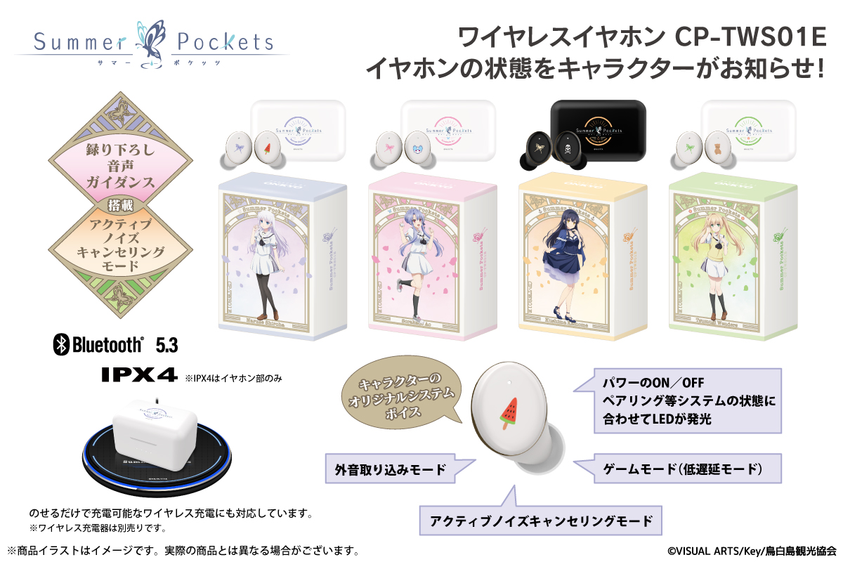 🦋TVアニメ 『Summer Pockets』🦋 新規録り下ろしボイス搭載ワイヤレス