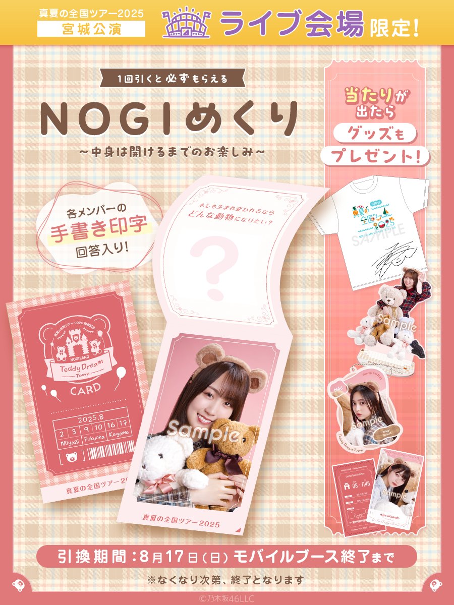 8月NOGIめくり S賞 Mobile 乃木坂46 真夏の全国ツアー2025