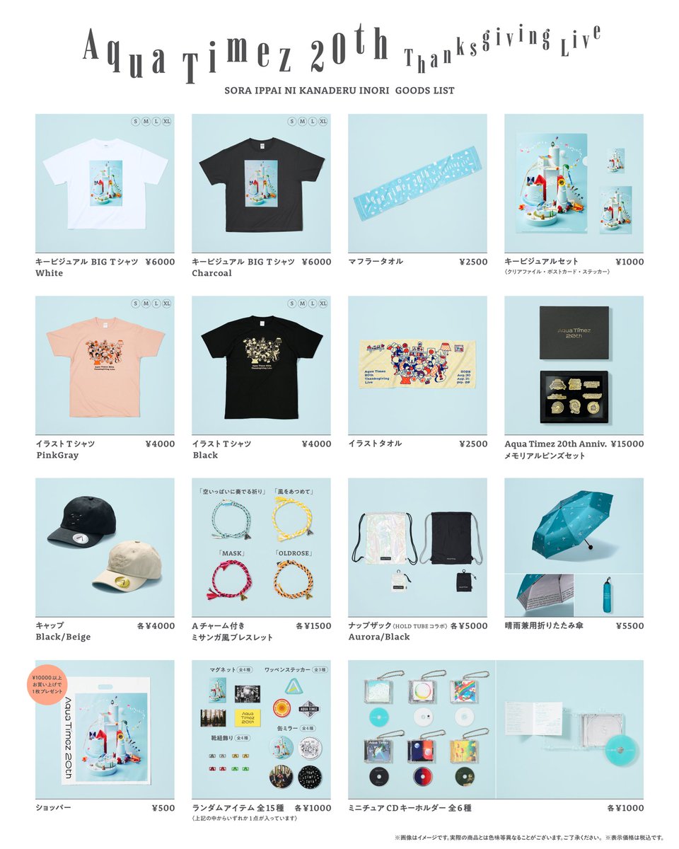 🔔グッズ情報🔔】 ⁡ ／ Aqua Timez 20th Thanksgiving Live 「空