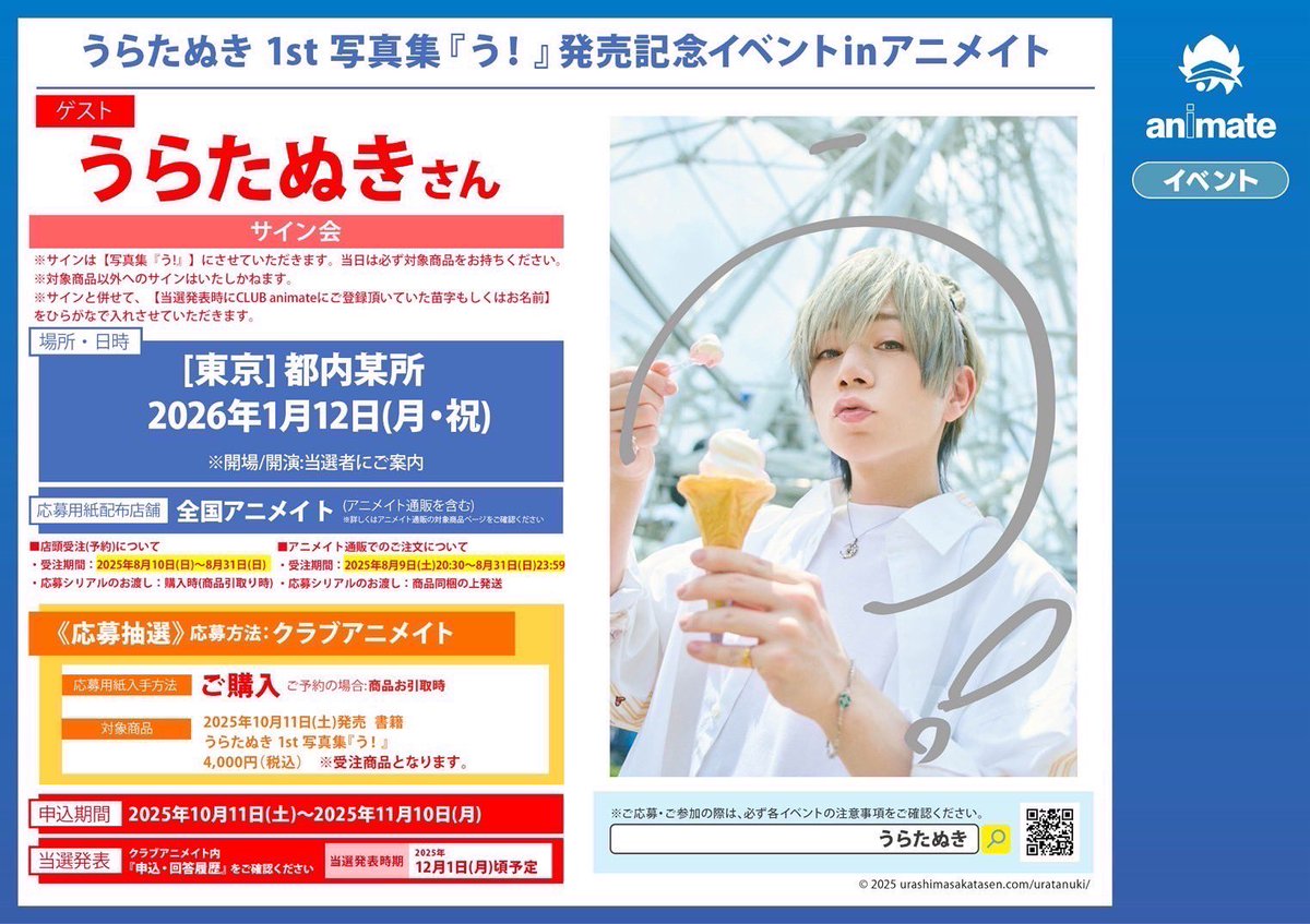 🎉発売決定！🎉 うらたぬき 人生初の1st写真集『う！』 アニメイト限定