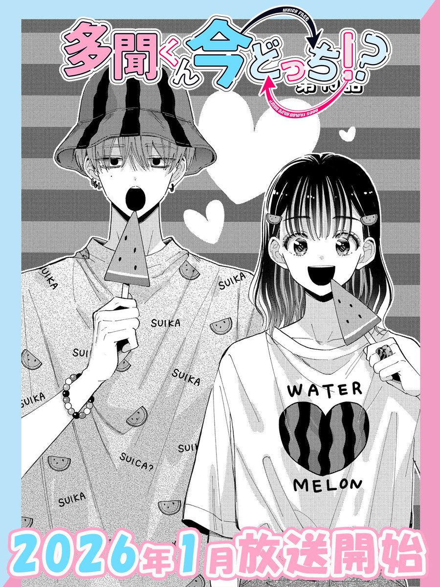 ⋰ TVアニメ 「#多聞くん今どっち!?」 🎀原作コミックス扉絵紹介