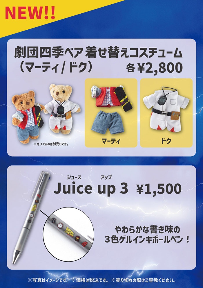 公演グッズ新商品のご案内】 『バック・トゥ・ザ・フューチャー』公演