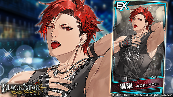 ☆ピックアップガチャ開催中！ EX【BLACK PARTY】#黒曜 (CV：#近藤隆