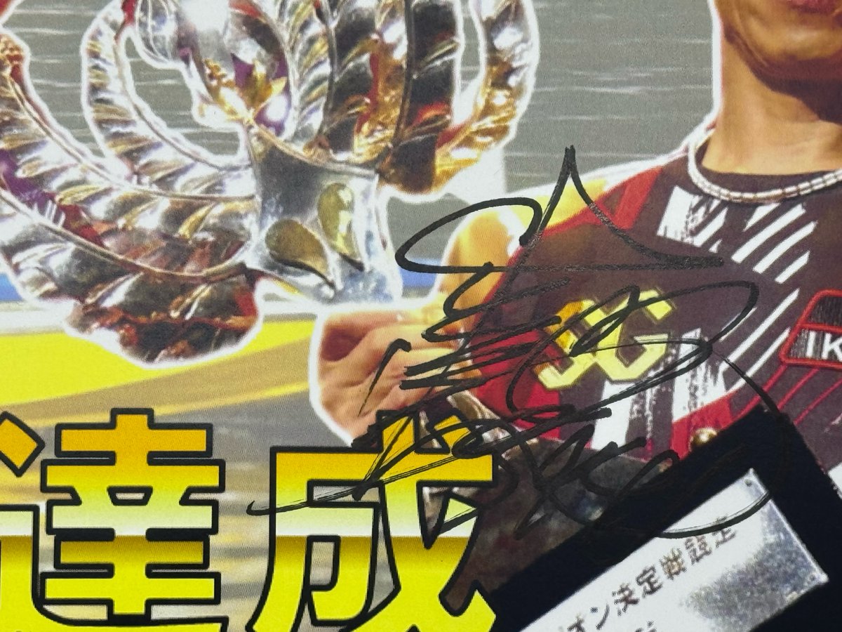 本日ボートレース蒲郡で優勝し、100Vを達成した池田浩二選手のサイン