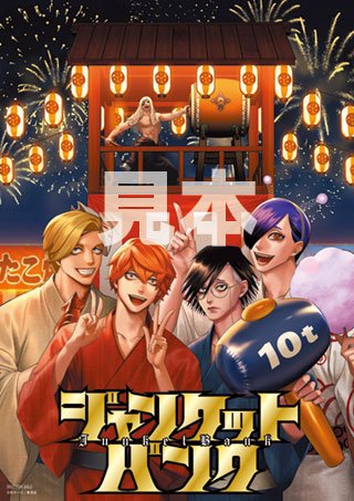 🎉最新19巻本日発売🎉】 ジャンケットバンク第19巻本日発売です
