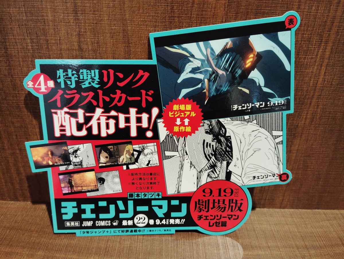 一部書店限定特典／ 「チェンソーマン」22巻 9月4日(木)発売✨ 当店で