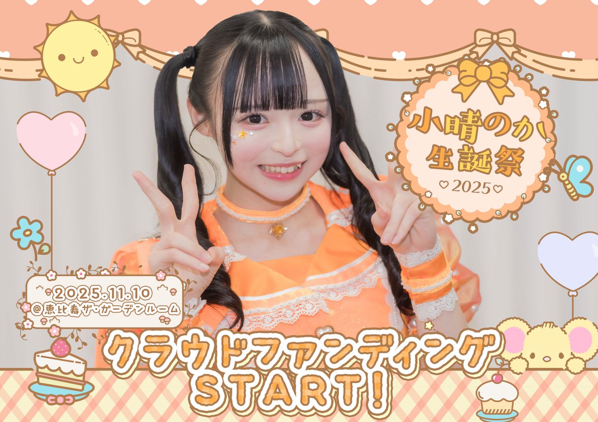 ☀️小晴のか生誕祭2025☀️ 】 11月10日に開催の小晴のか生誕