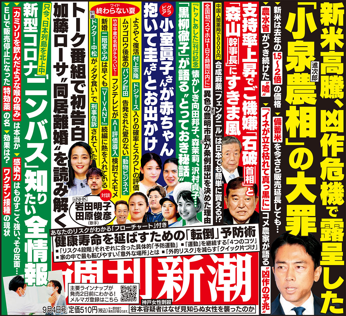 週刊新潮 8月28日発売号のラインナップはこちら！ #小泉進次郎