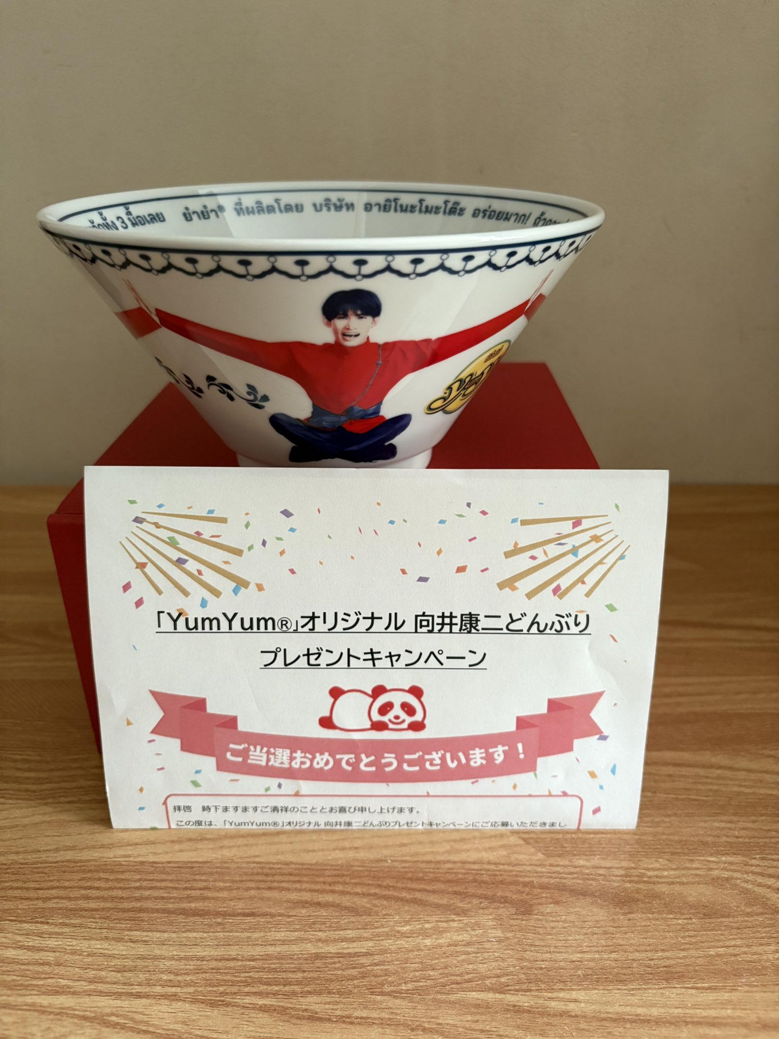 K*読様 Yum Yum 向井康二 どんぶりキャンペーン 味の素の懸賞「Yum Yum