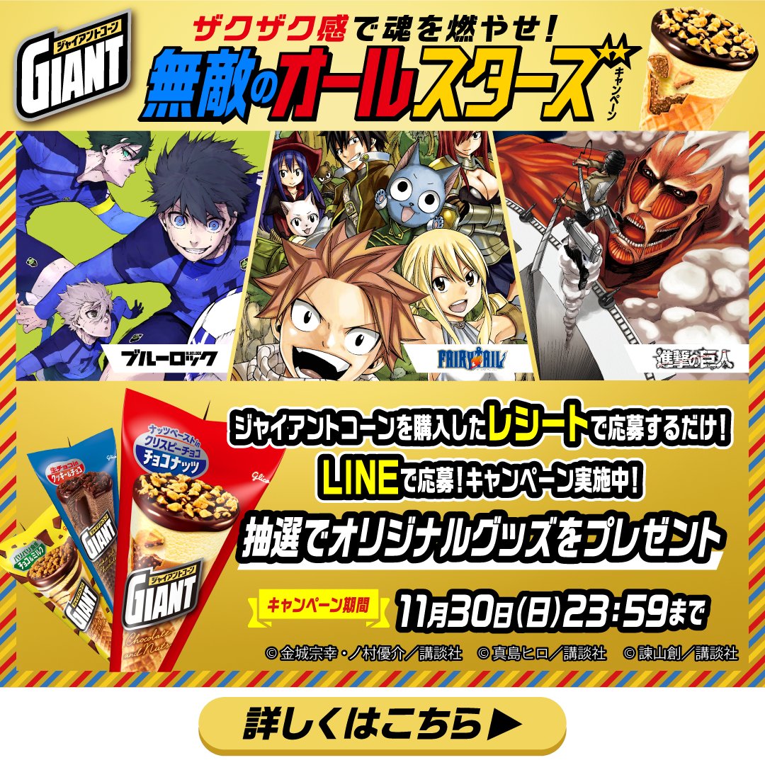 進撃の巨人×ジャイアントコーン コラボがスタートしています！ コラボ