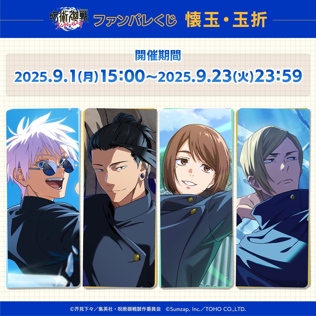 呪術廻戦ファントムパレード】 ファンパレくじ『懐玉・玉折』が9月1日