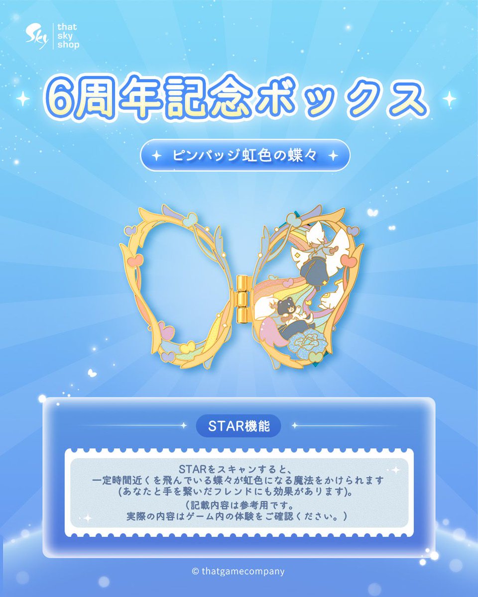 ☁『6周年記念ボックス』を一足先にご紹介！ STAR機能付きのピンバッジ