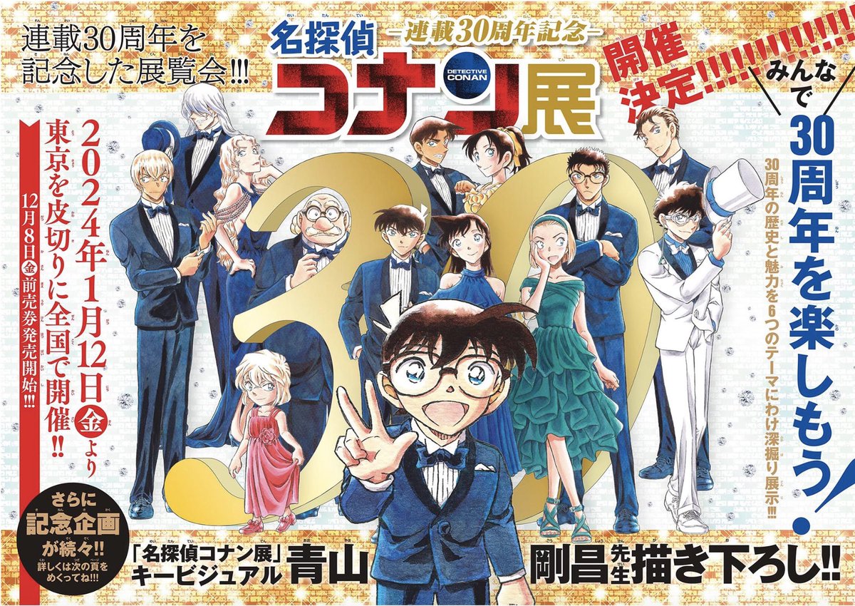 連載30周年を記念して、『名探偵コナン展』開催決定!!! キービジュアル