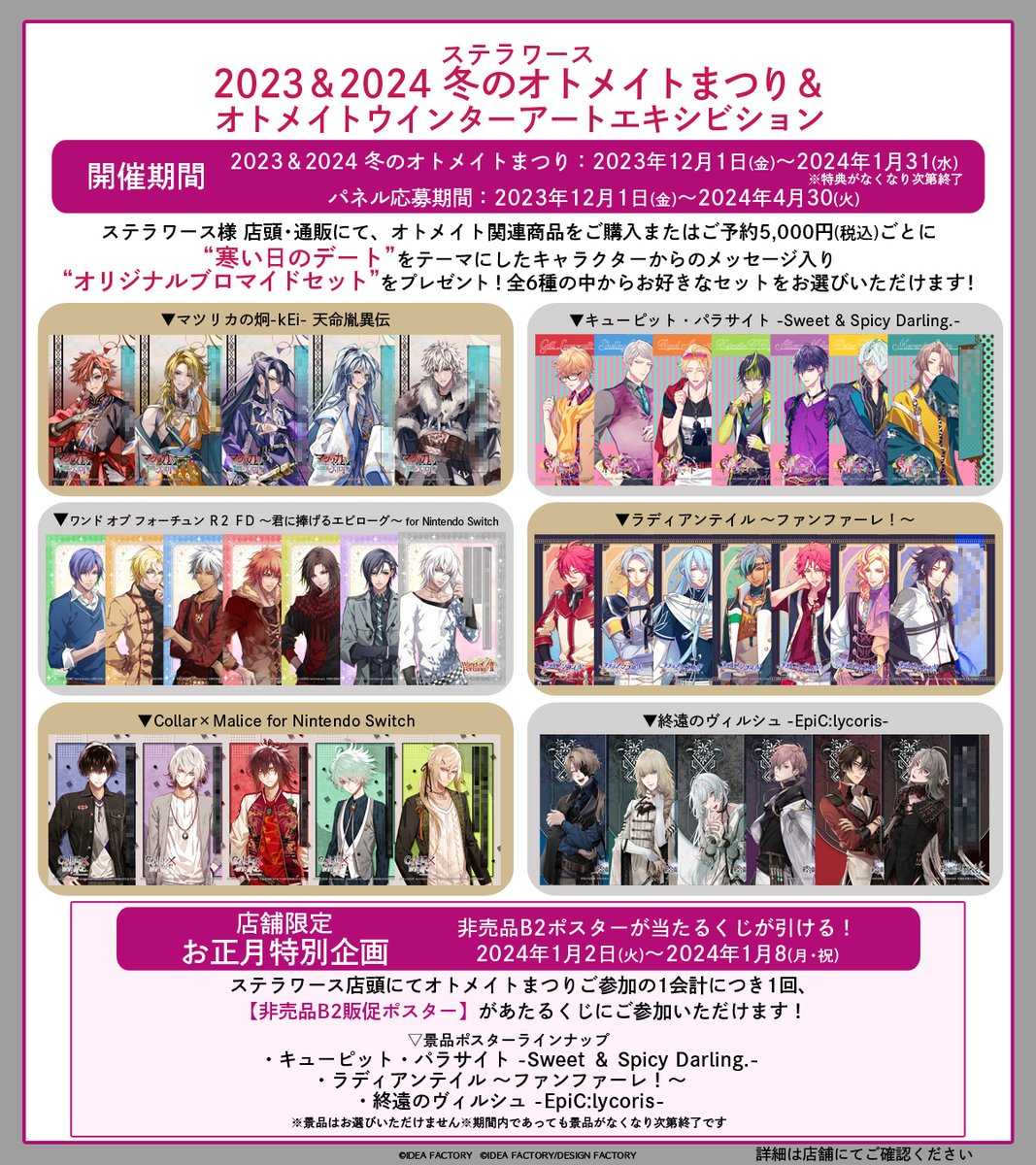 📢ステラワース様 冬のオトメイトまつり開始⛄ #オトメイト 関連商品を