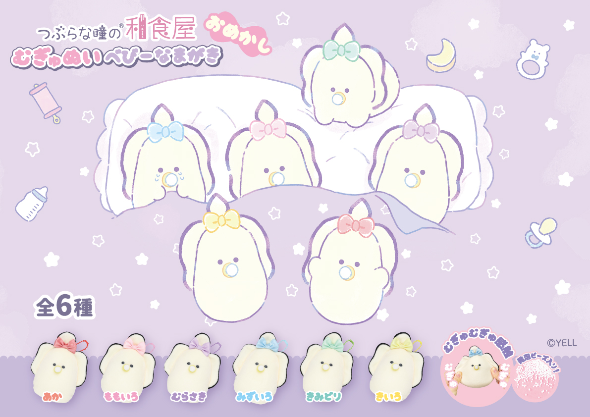 🌟12月発売予定🌟 【つぶらな瞳の和食屋】 むぎゅぬい べびーなまがき