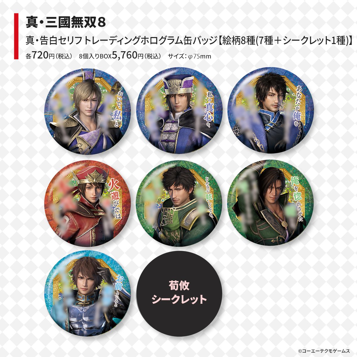 真・三國無双8 新作グッズ発売決定🎉 ＼ 🔹真・告白セリフ