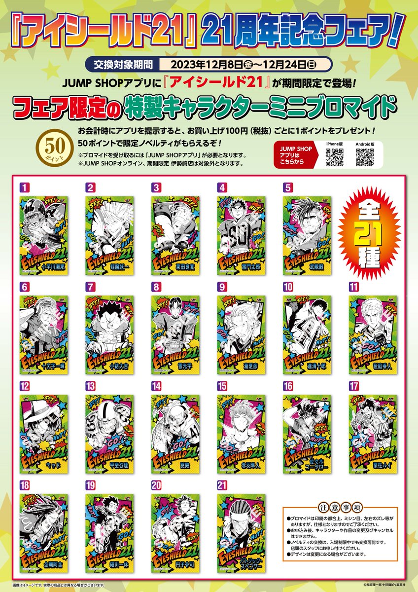 ☆『アイシールド21』21周年記念フェア！☆ 今週12/24(日)まで