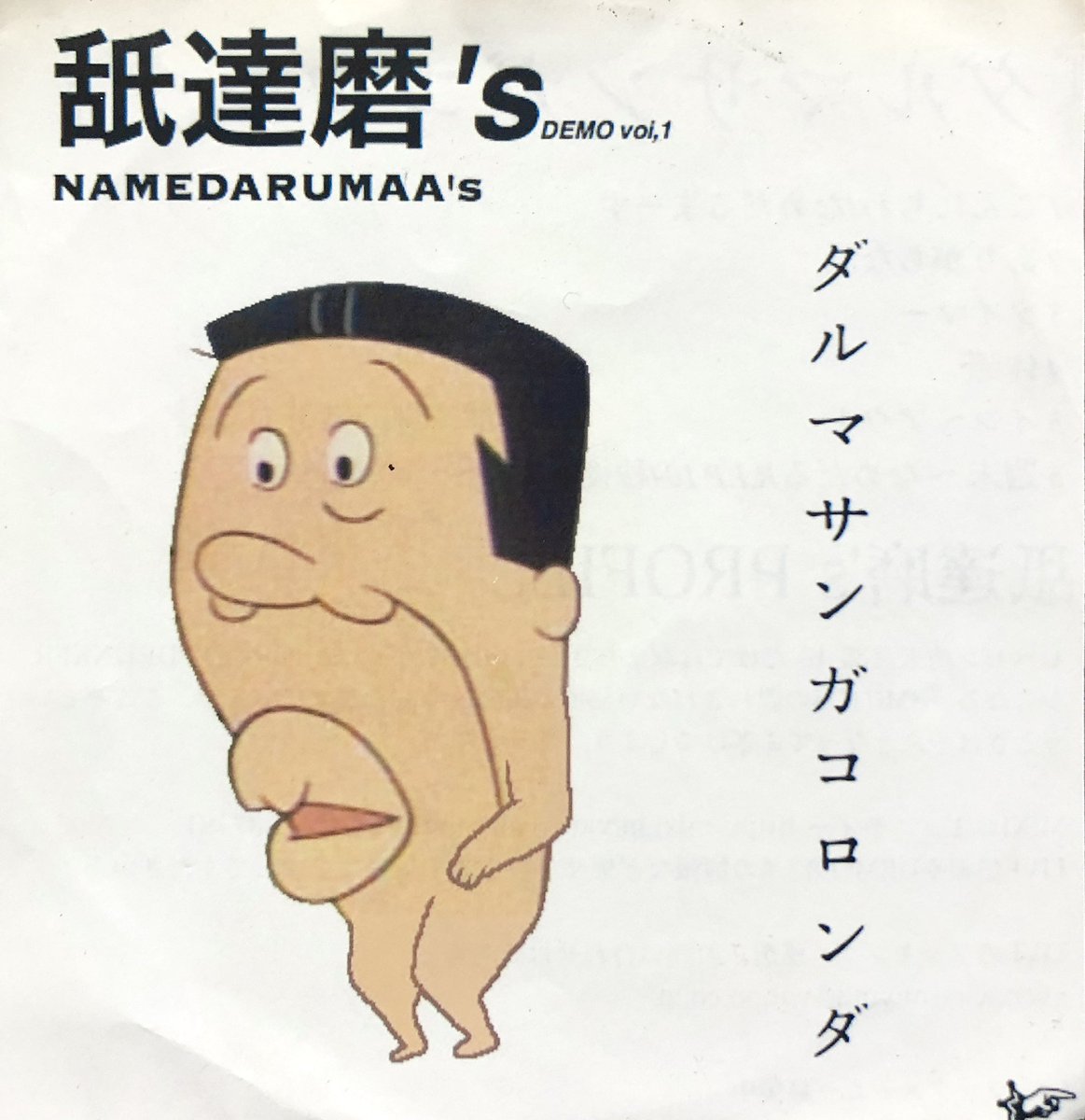 知ってると思うが舐達麻は元々舐達磨's（なめだるまーず）だった