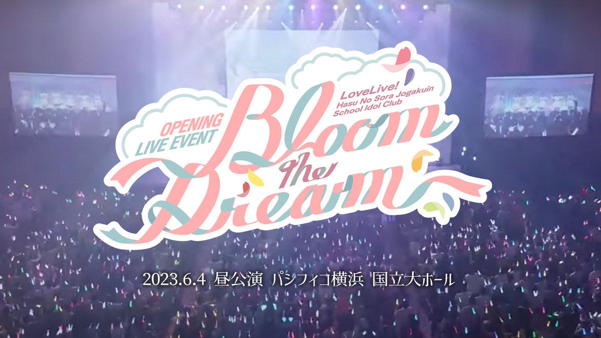 🪷限定プレミア公開🪷 今年の6月に開催された、 「OPENING LIVE EVENT