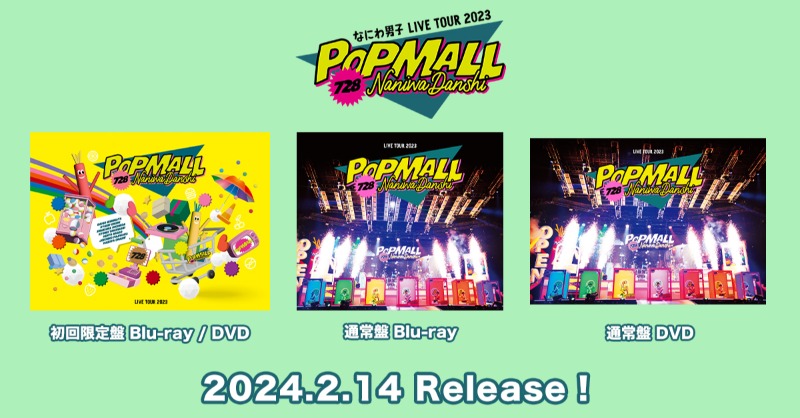 なにわ男子 LIVE TOUR 2023 'POPMALL'」LIVE Blu-ray＆DVD 2/14発売