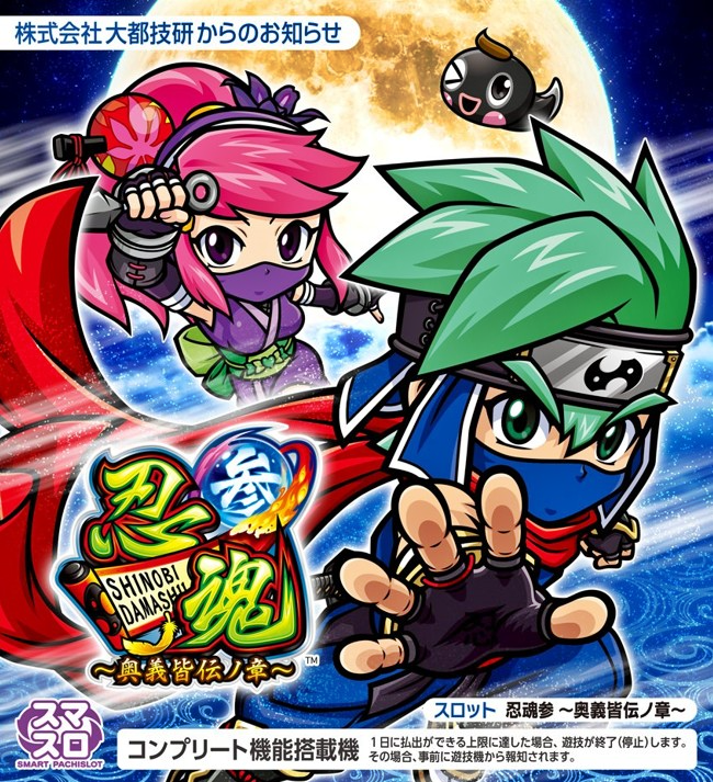 大都技研（DAITO）君 スマスロ忍魂3-奥義皆伝ノ章- 発売告知の画像これ