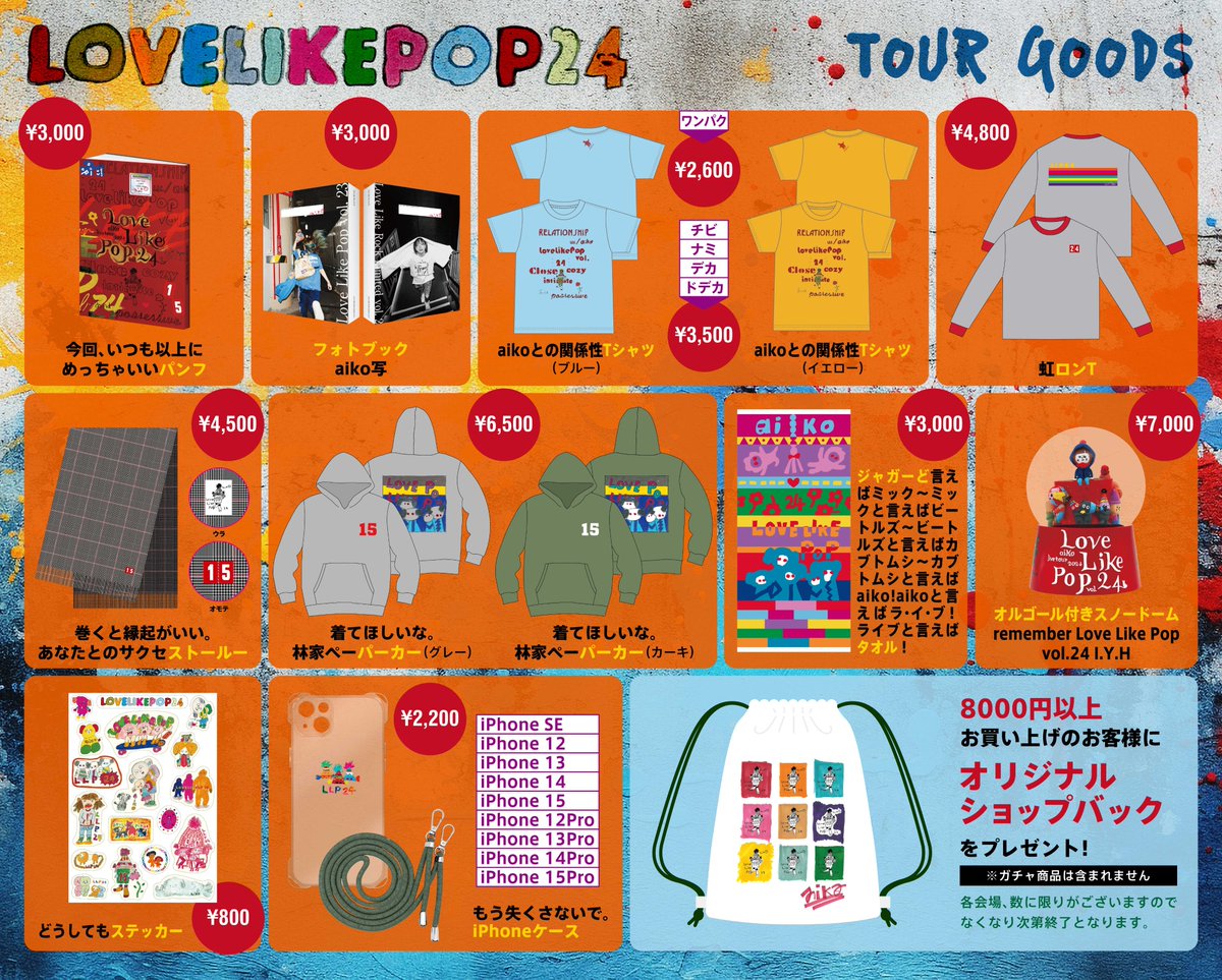 お知らせ】 aiko Live Tour 「Love Like Pop vol.24」グッズの