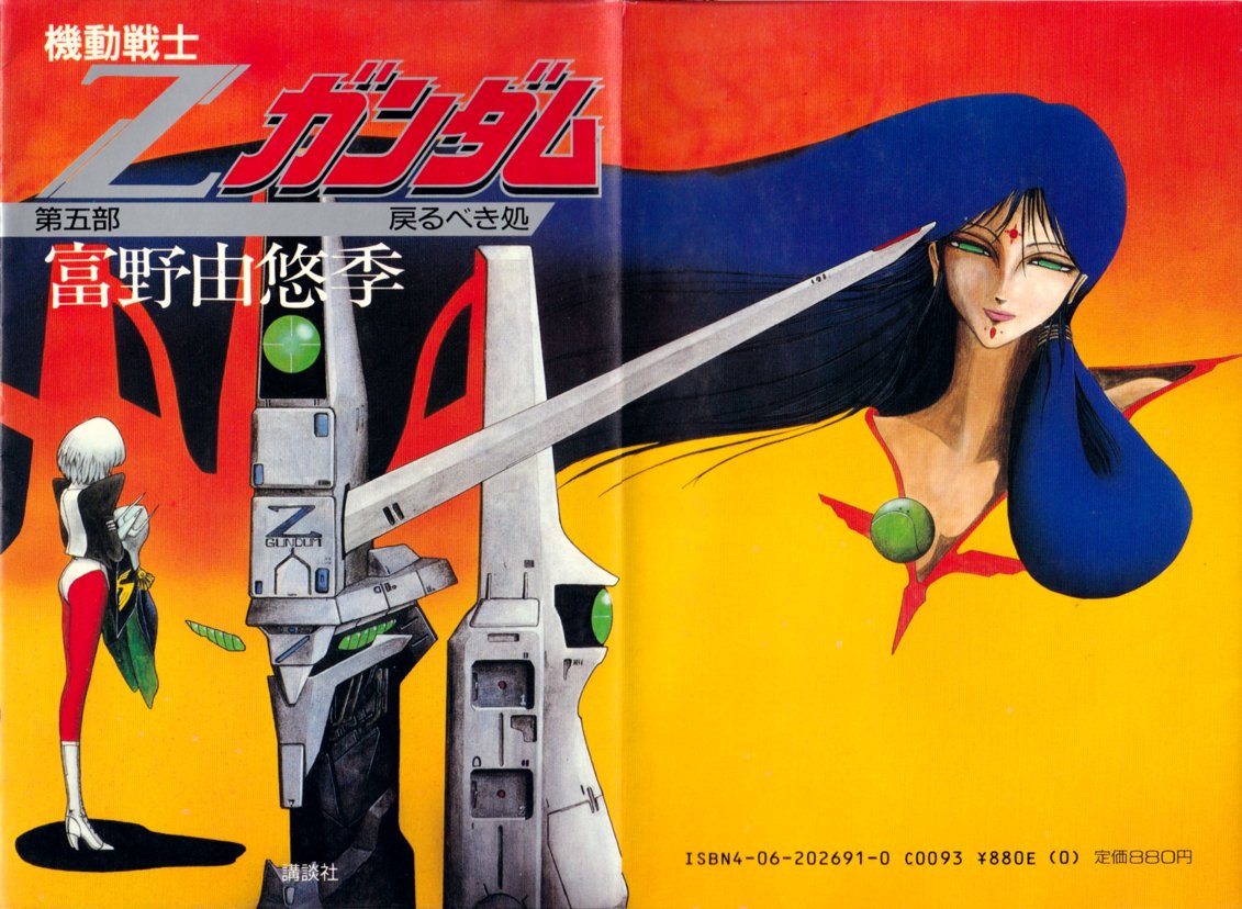 小説版Zガンダムを久しぶりに読み 「そう言えば5巻だけ表紙と裏表紙が
