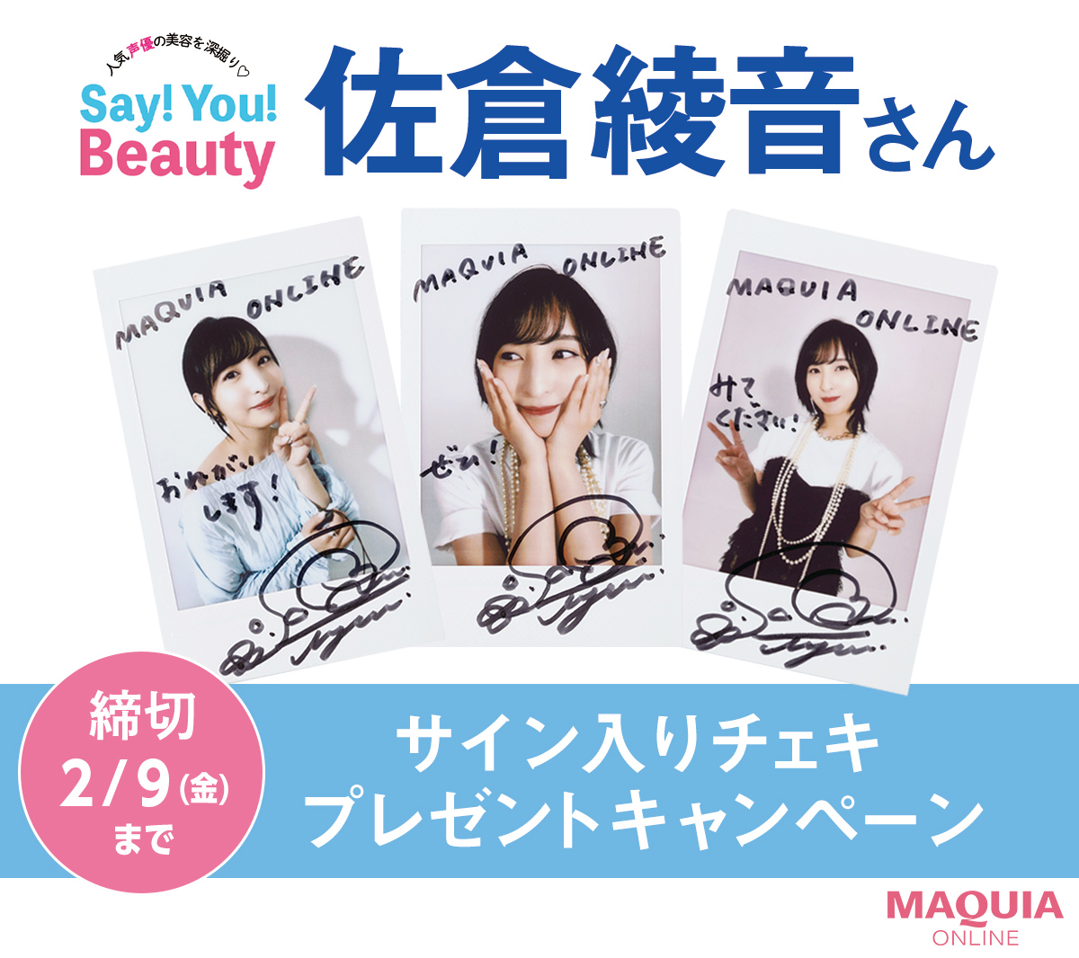 人気声優の美容を深掘り♡ Say! You! Beauty!」 #佐倉綾音 さんの