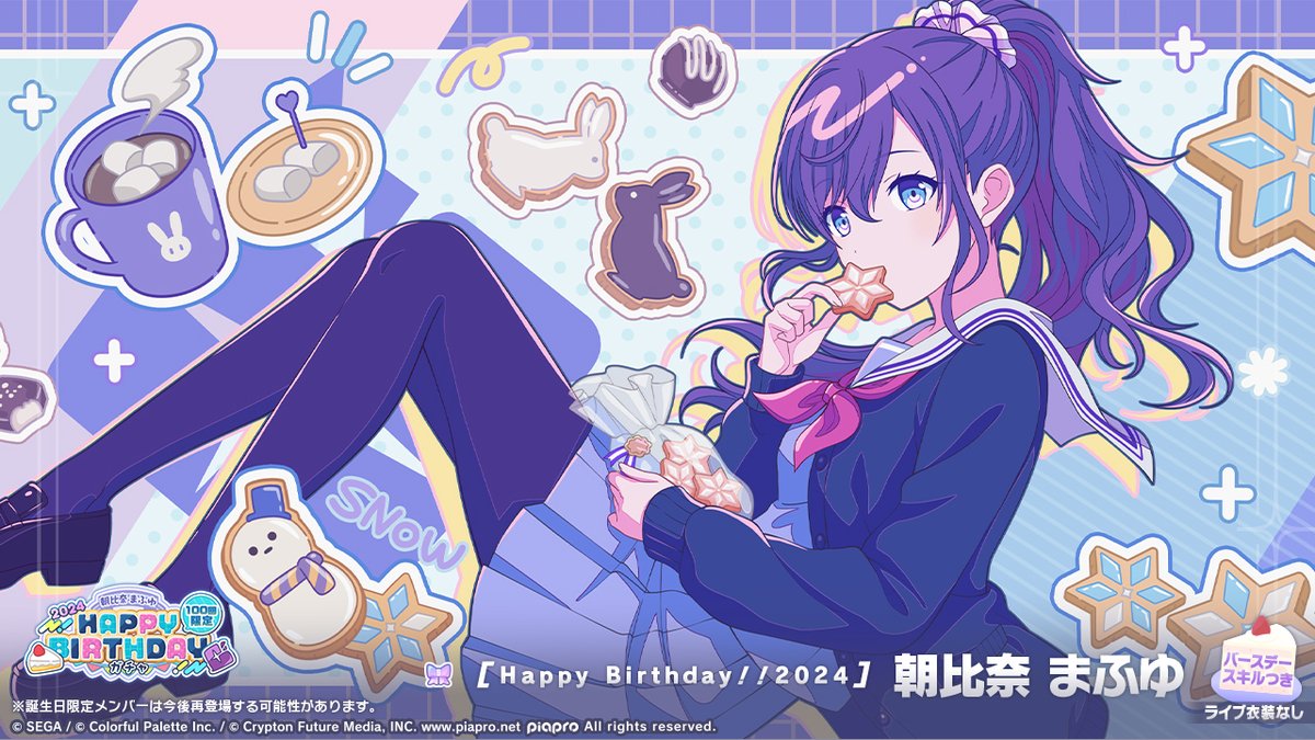 🎧朝比奈まふゆ HAPPY BIRTHDAY2024 ガチャ開催🎂🎉 ▽新しく登場する