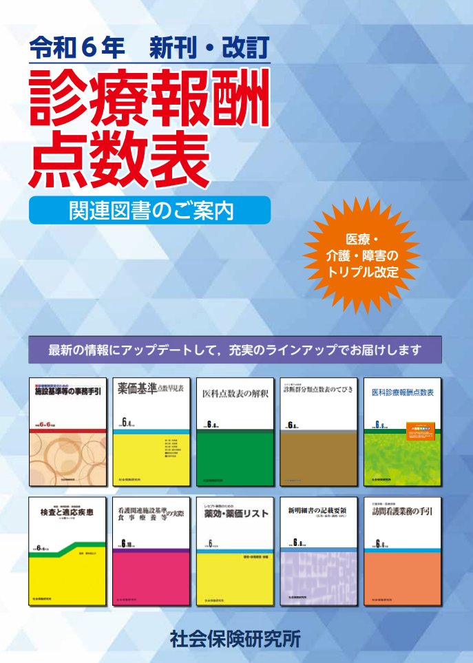 医科点数表の解釈 令和6年度版 現在の最新版になります。