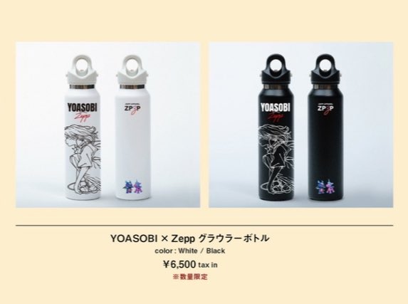 YOASOBI×Zeppグラウラーボトルに関して、好評につき ・オンライン受注