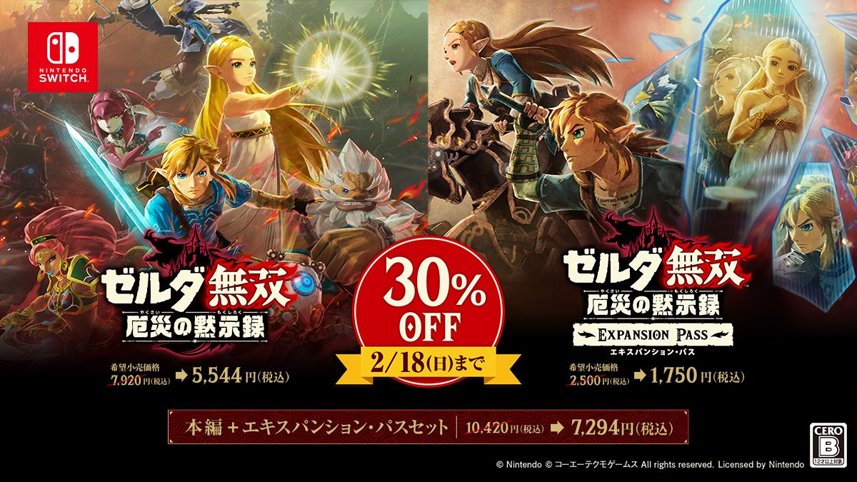 セール開催(～2月18日)】 『#ゼルダ無双 厄災の黙示録』のセールが開催