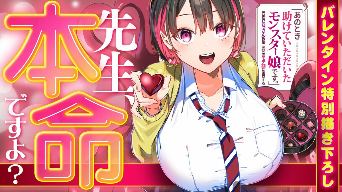 🍫ハッピーバレンタイン🍫 『 「あのとき助けていただいたモンスター娘