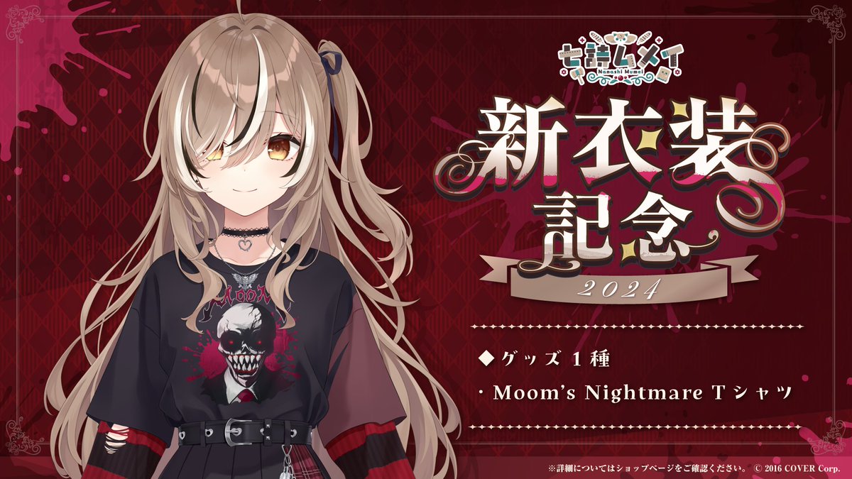 🪶商品情報🪶 「#七詩ムメイ（@nanashimumei_en） 新衣装記念2024