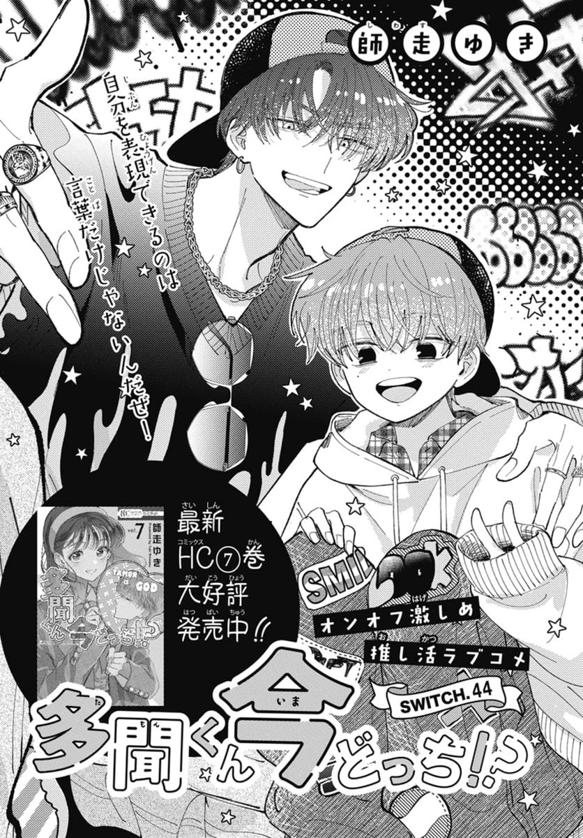 花とゆめ 7号本日発売！🍰 ＃多聞くん今どっち!? 最新44話が掲載🍄 多