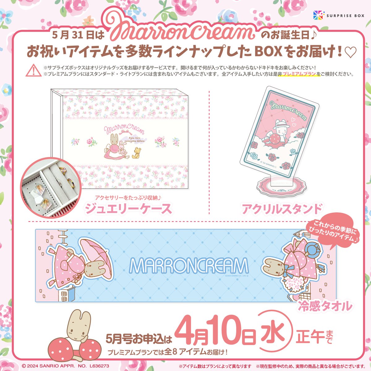 サプライズボックス ではマロンクリーム・ルロロマニックの5月号