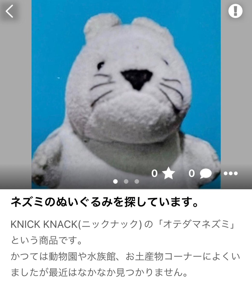 ニックナック ねずみ 希少】 ニックナック ネズミ お手玉 ぬいぐるみ