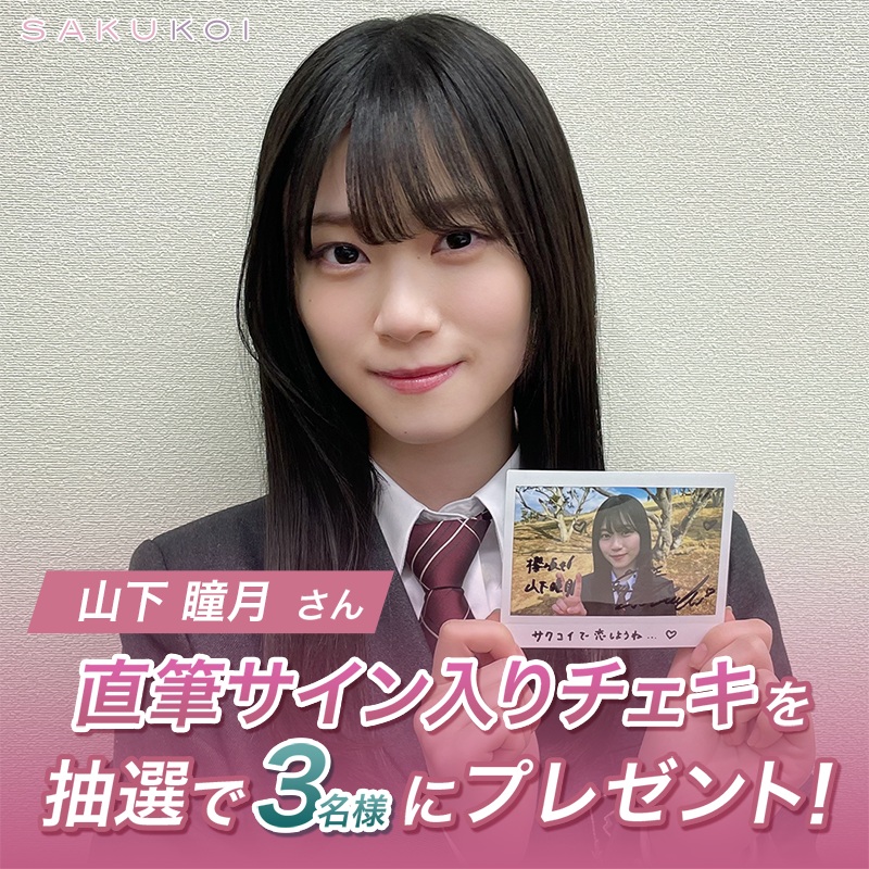 サクコイ」三期生入学記念🌸 フォロー&リポストキャンペーン🎉 ＼ #櫻