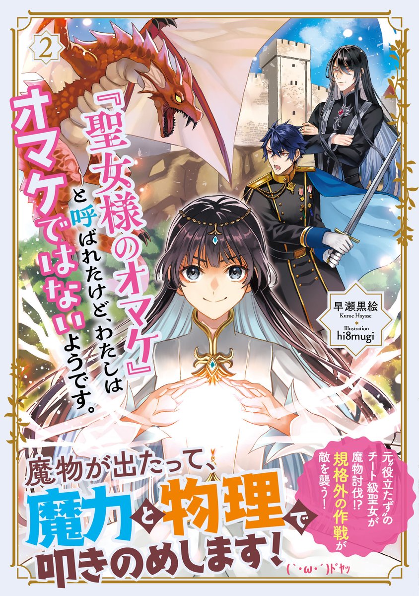 お仕事】早瀬黒絵先生著『「聖女様のオマケ」と呼ばれたけど、わたしは