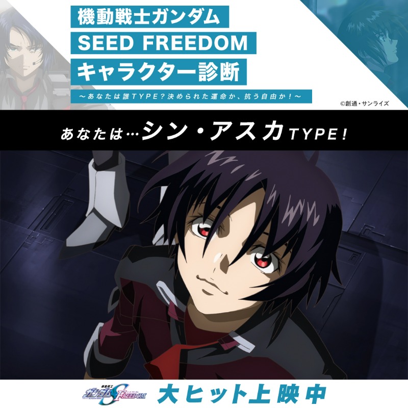 SEEDFREEDOM_キャラ診断 ⋱あなたは