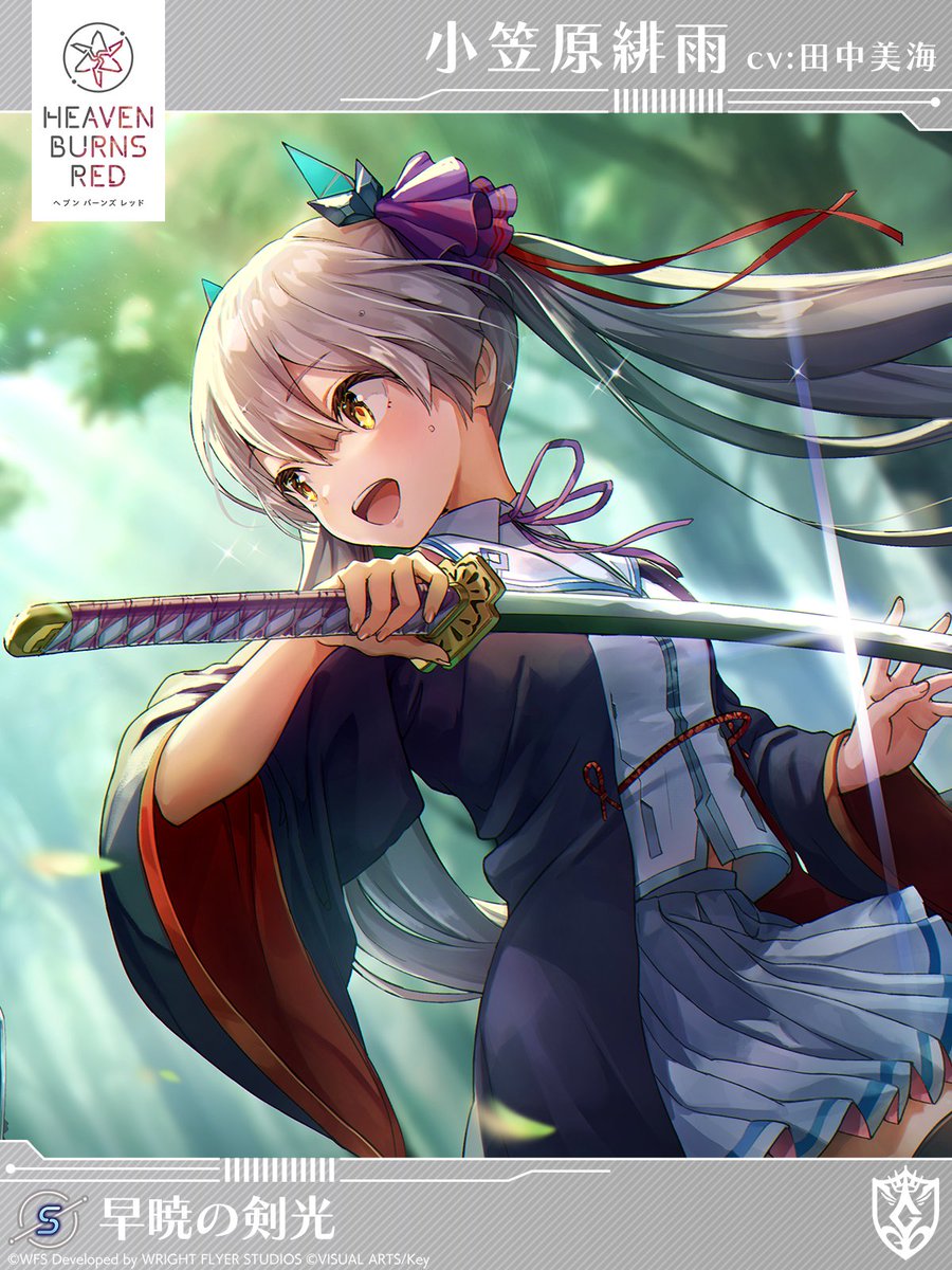 4/26 11:00登場 新スタイル紹介】 S[早暁の剣光]小笠原緋雨（CV #田中