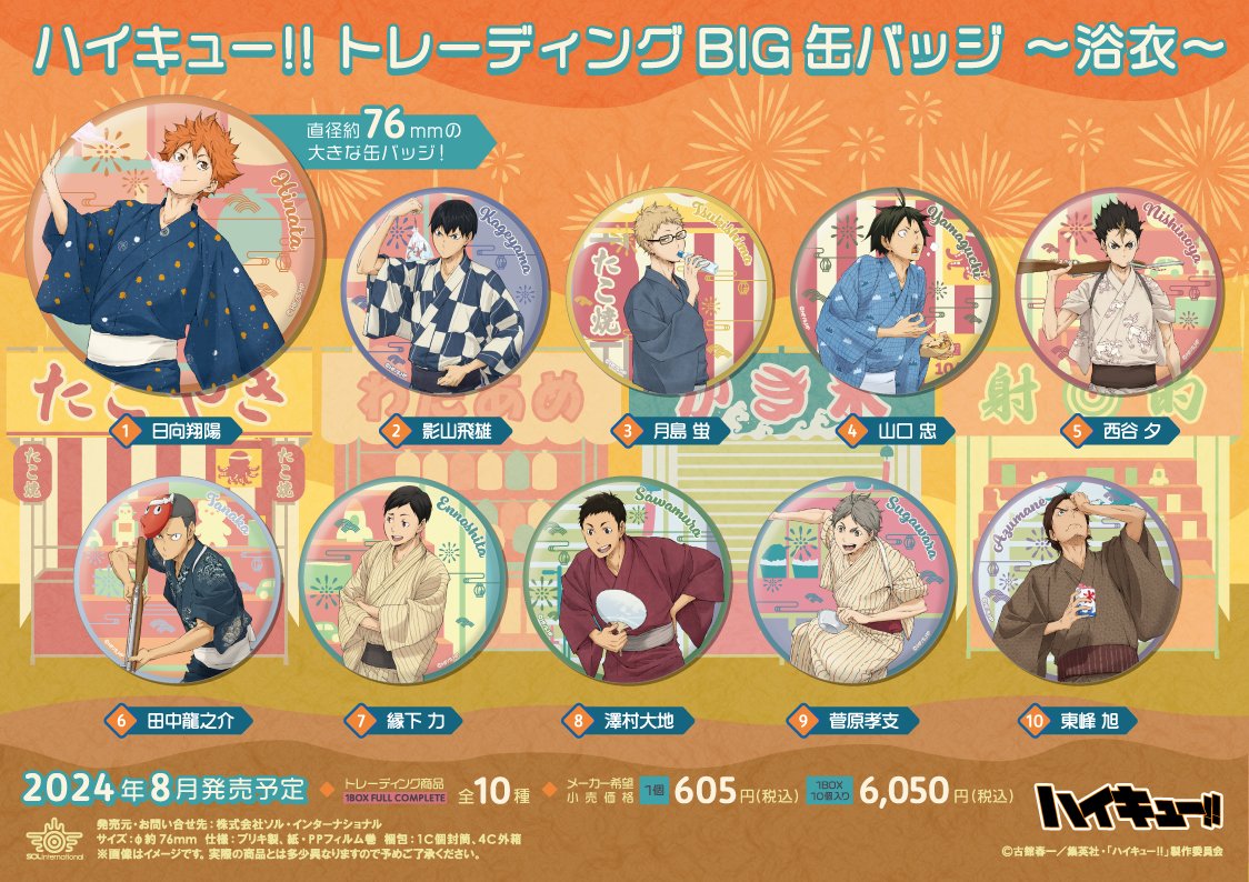 2024年8月発売予定 ハイキュー!! トレーディングBIG缶バッジ～浴衣
