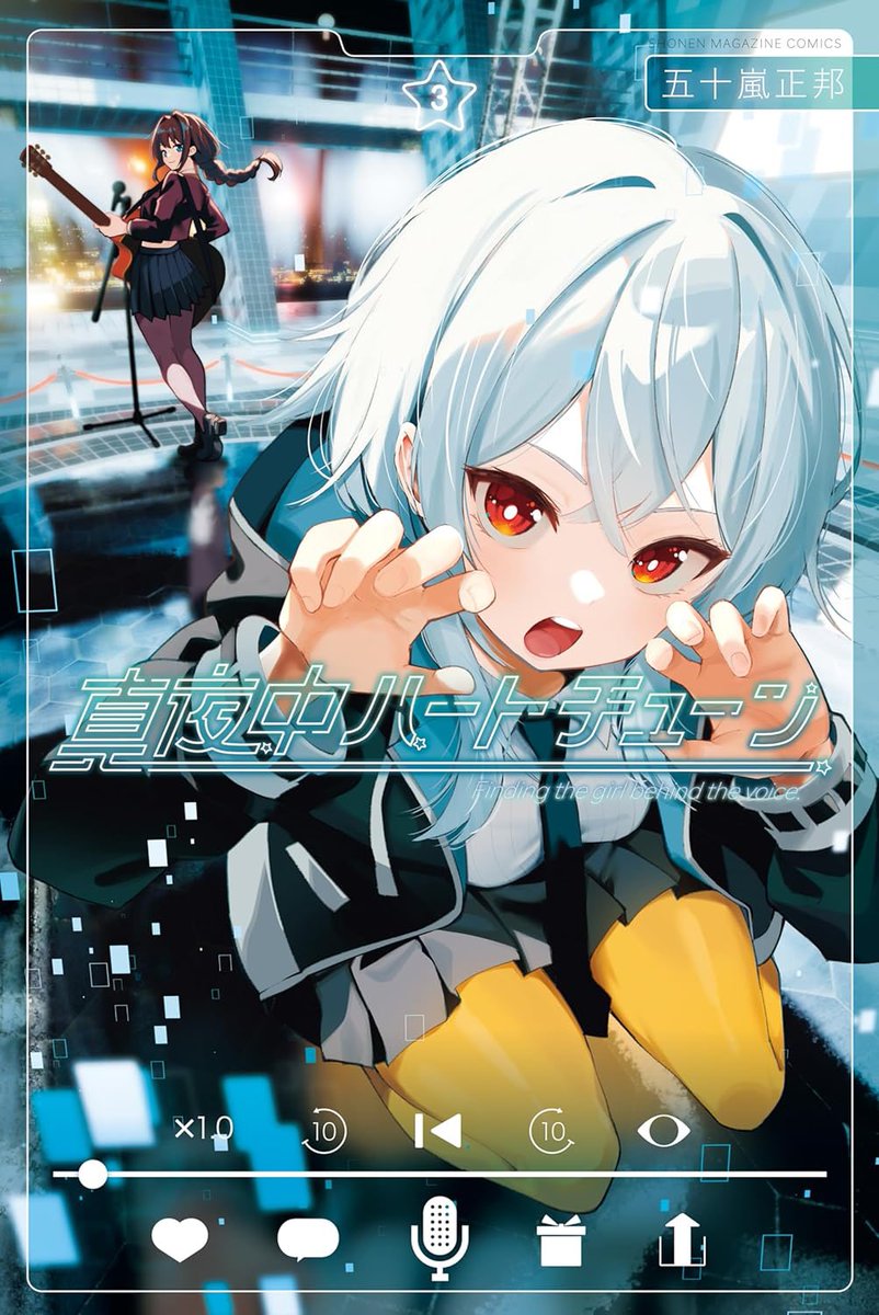 真夜中ハートチューン』3巻発売です！ 表紙はイコ！！帯はしぐれうい
