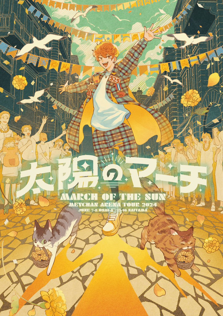 お知らせ】 ╋━━ #めいちゃん アリーナツアー 「太陽のマーチ
