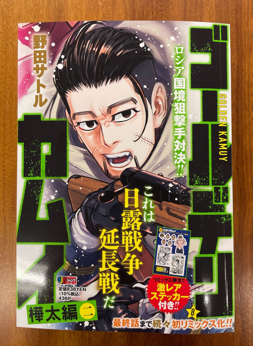 ステッカーつきで明日発売!!】 リミックス版『#ゴールデンカムイ