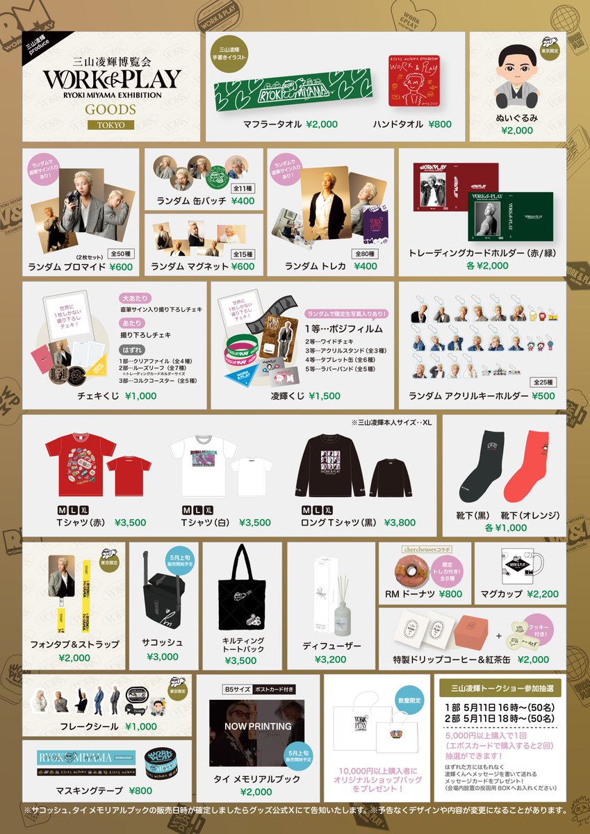 三山凌輝博覧会 ＼ 渋谷会場詳細4🥳 【グッズ情報】 大変お待たせいた