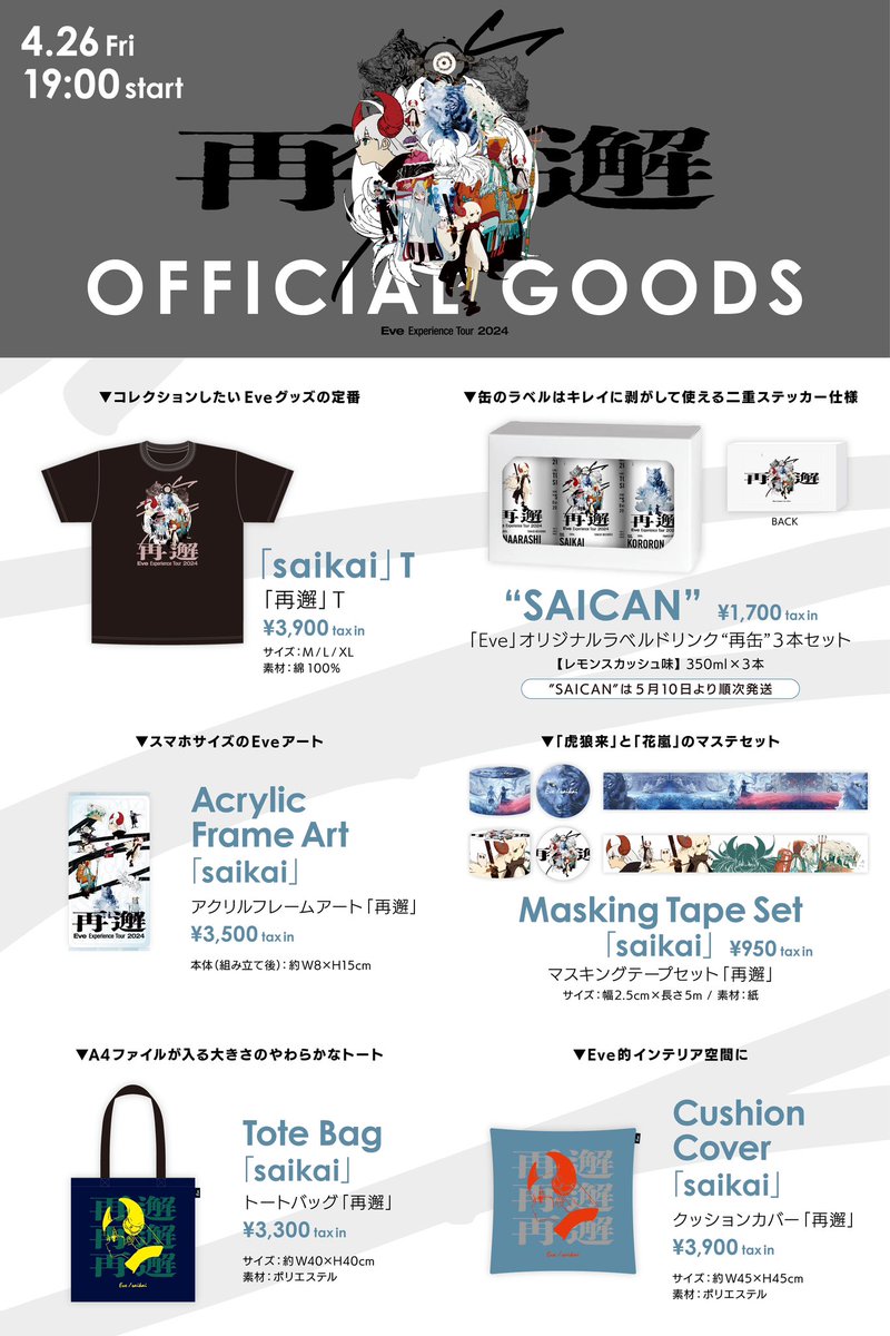Eve Experience Tour 2024『再邂』 グッズ 事後通販が只今よりスタート
