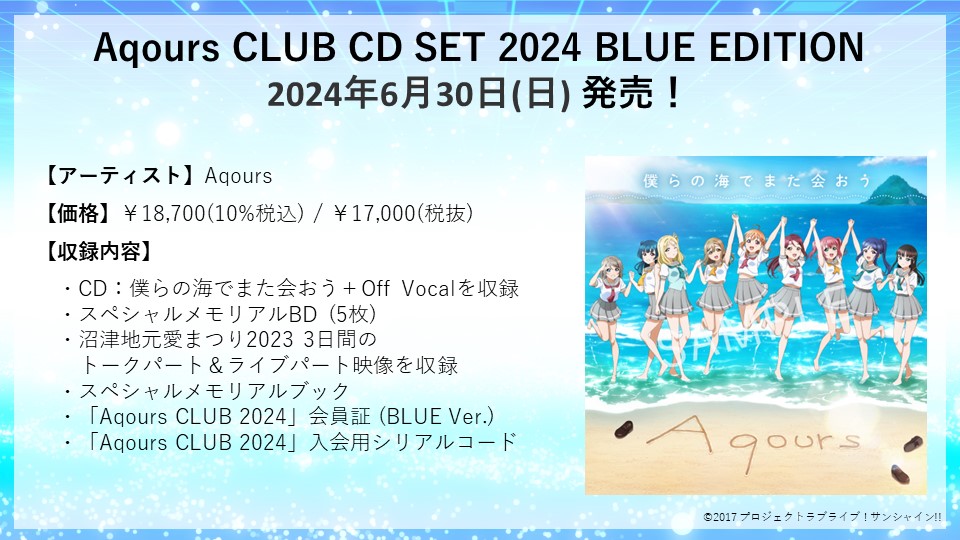 ☀️CD情報☀️ #Aqours CLUB CD SET 2024 6/30(日)に発売🎉 商品情報